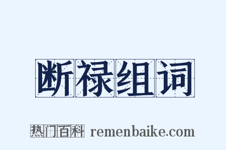 断禄组词是什么意思的图片